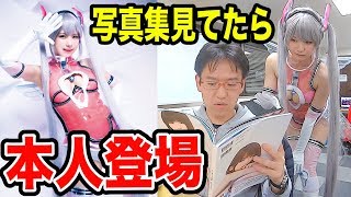 えなこさんの写真集を見ていたらまさかの本人登場！！！【ドッキリ】