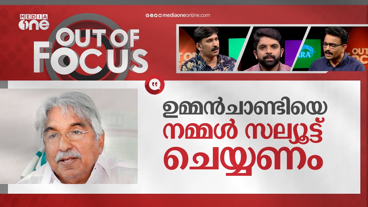 സോളാറിലെ പുതിയ കഥകള്‍ | Solar case row and Oommen Chandy | Out Of Focus