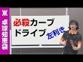 左利きがカーブドライブを覚えるべき理由【卓球知恵袋】