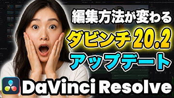 【必見】編集方法が変わる！ダビンチ20.2アップデート | DaVinci Resolve動画編集