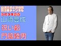 【山崎豊成】門脇陸男/祝い船【うたスキ動画】