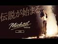 映画「Michael／マイケル」本予告