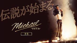 映画『Michael／マイケル』日本版本予告｜6月12日(金)全国公開