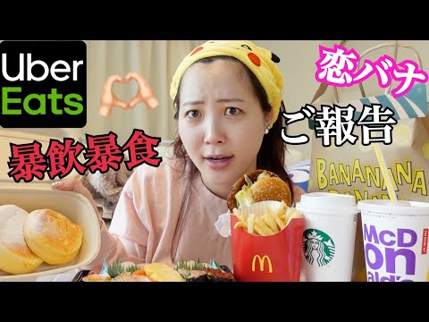 【UberEats】ガチ寝起きすっぴんで大食い‼︎最近の恋終わってる。