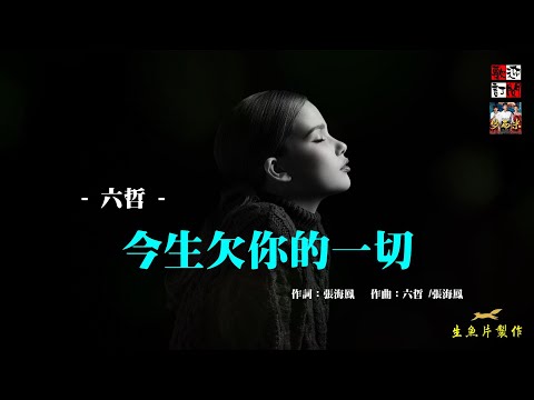 六哲 -  今生欠你的一切 ( 怪自己沒勇氣面對，永遠都忘不了你的背影 )