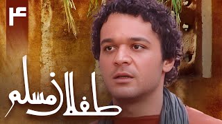 سریال طفلان مسلم - قسمت 4 | Serial Teflane Moslem - Part 4