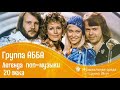 Легенды поп музыки 20 века ABBA - группа АББА