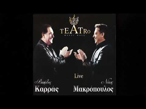 Νίκος Μακρόπουλος - Μην Κάνεις Παράπονα | Official Audio Release