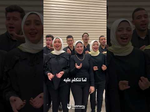 حب إيه اللى انت جاى تقول عليه ام كلثوم بصوت هارمونى عربي