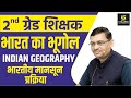 भारतीय मानसून प्रक्रिया | Mechanism Of Indian Monsoon | Indian Geography | By Madhusudan Sir