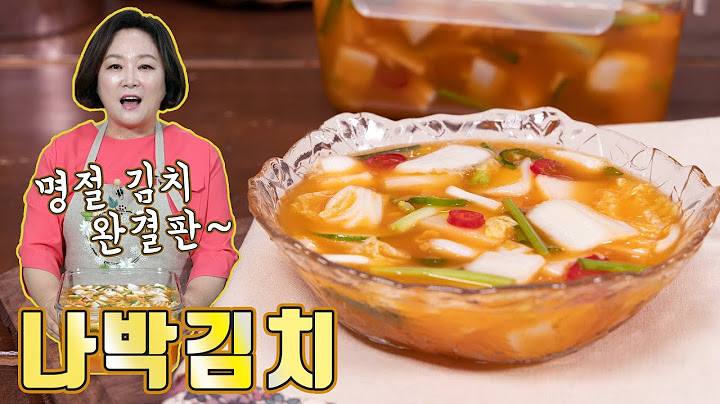 명절에 빠지면 섭섭한~ 나박김치! 꼭 담가보세요
