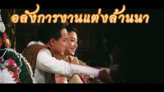 คุณพลอย กับงานแต่งแบบ ช้าง ล้านนา มาก ๆ