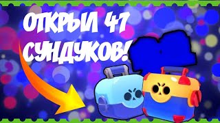 ОТКРЫЛ 47 СУНДУКОВ И АФИГЕЛ!!! (+ОТКРЫЛ МЕГА ЯЩИК!)