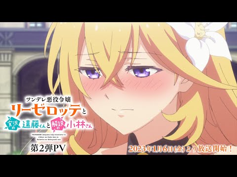 TVアニメ「ツンデレ悪役令嬢リーゼロッテと実況の遠藤くんと解説の小林さん」 第2弾PV 2023年1月放送開始