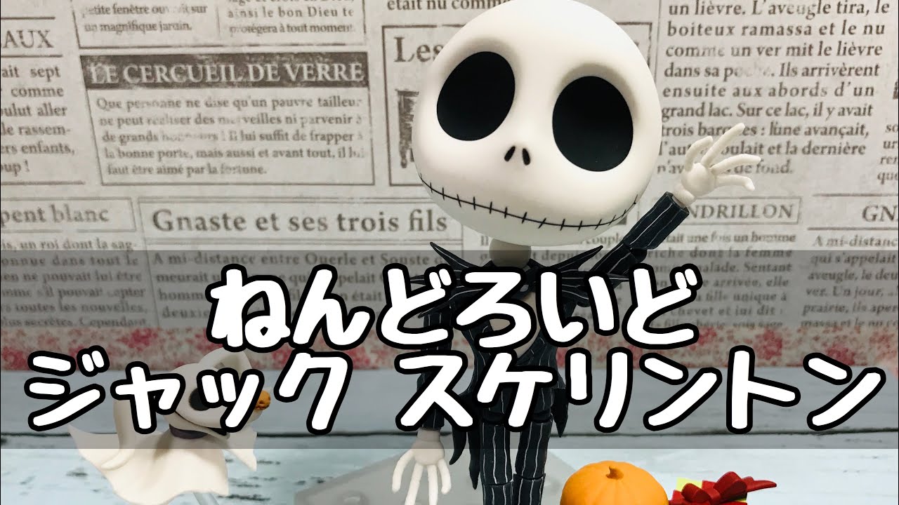 ねんどろいど ☆ジャック スケリントンが届きました♪ - YouTube