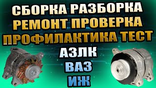 ГЕНЕРАТОР МОСКВИЧ ИЖ ВАЗ, СБОРКА РАЗБОРКА, РЕМОНТ ПРОФИЛАКТИКА, ПРОВЕРКА ПОДКЛЮЧЕНИЕ ТЕСТЫ ЗАМЕРЫ