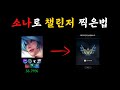 26시즌 소나로 챌린저 찍은 방법 100 공개