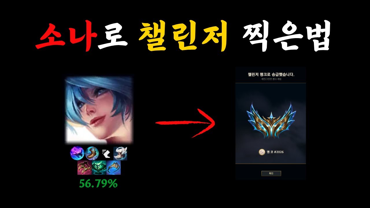 26시즌 소나로 챌린저 찍은 방법 100% 공개!!
