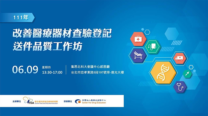 111年改善医疗器材查验登记送件品质工作坊 - 天天要闻