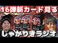 【しゃかりきラジオ】発表された最新弾のカード見る! #しゃかりきーず #雑談 #ワンピースカード