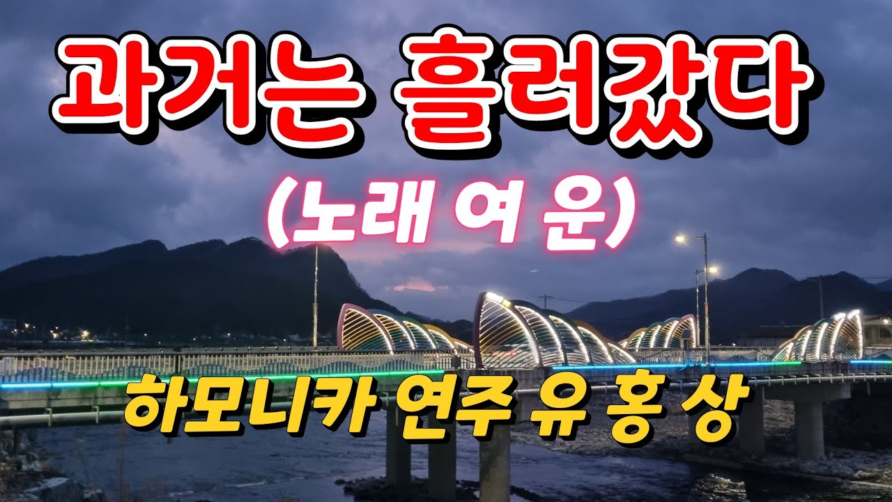 #과거는흘러갔다