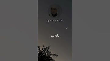 #القارئ_ماهر_المعيقلي #سورة_التوبة #اية102