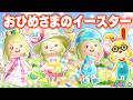 【あつ森】おひめさまのイースター1日ルーティン👑【あつまれどうぶつの森】