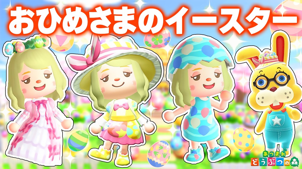 あつ森】おひめさまのイースター1日ルーティン👑【あつまれどうぶつの