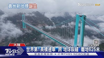 貴州「世界第一高橋」通車 橫跨「地球裂縫」 智慧鋼索能自動除濕｜TVBS新聞 @TVBSNEWS01
