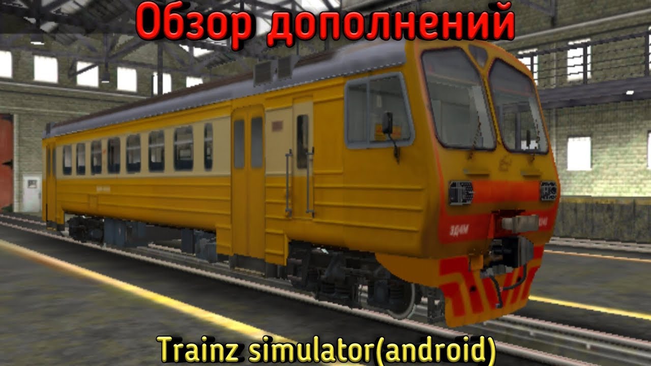 скачать дополнения для trainz android Обзор дополнении в trainz simulator android youtube.