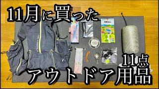 11月に買ったアウトドア用品【ソラチタ・Sol・パーゴワークスetc】