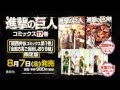 【PV】『進撃の巨人』第17巻［限定版］ー 8月7日 発売！