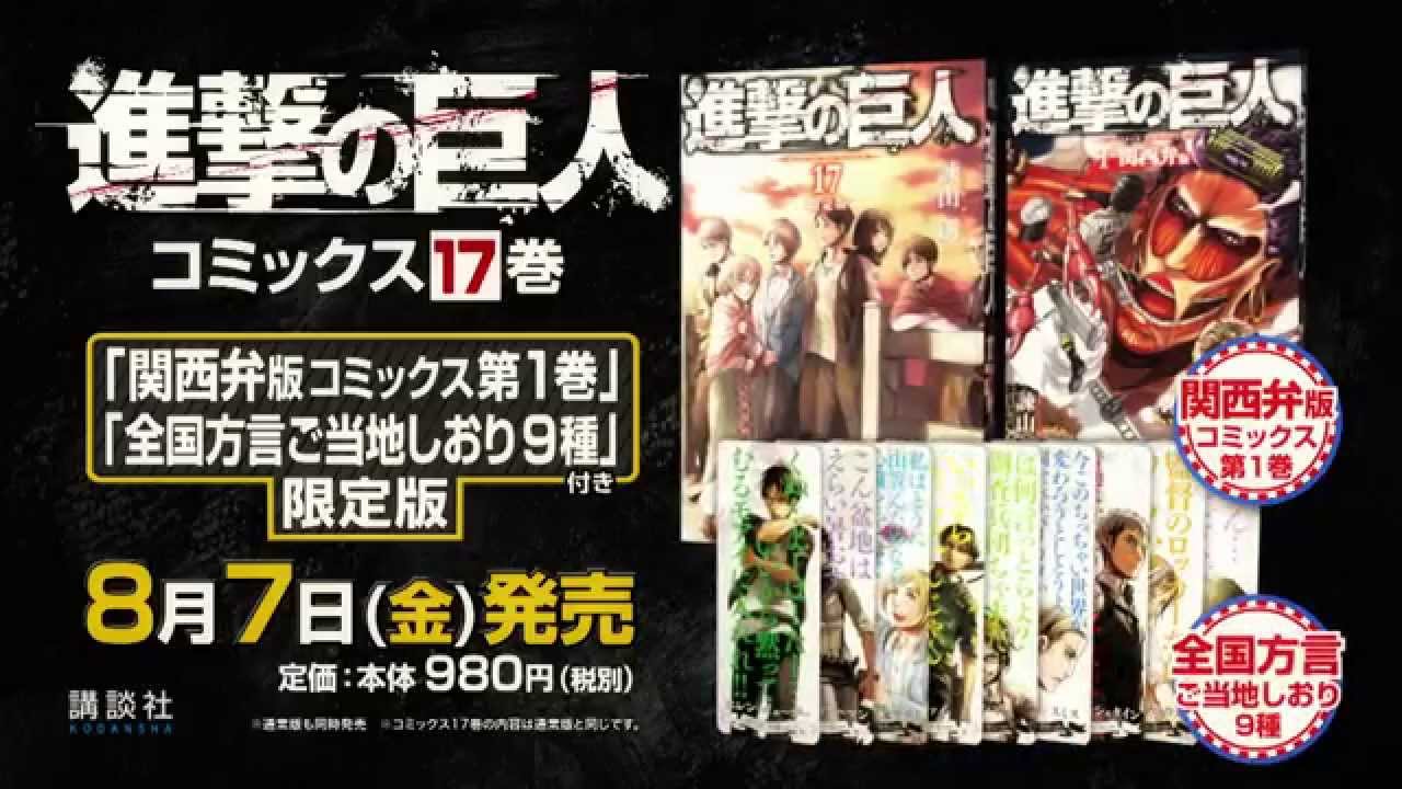 Pv 進撃の巨人 第17巻 限定版 ー 8月7日 発売 Youtube