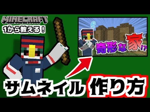 俺流サムネイルの作り方 マイクラ版 Youtube