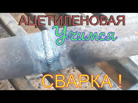 Учимся работать ацетиленом! Газосварка!