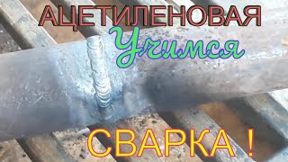 Учимся работать ацетиленом! Газосварка!