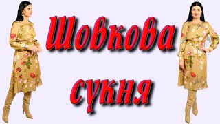 Чарівна ШОВКОВА сукня. Як пошити плаття на підкладці без викрійки за 1 годину?