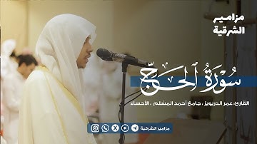 ﴿إن الذين كفروا ويصدون عن سبيل الله والمسجد الحرام ﴾ | تلاوة مميزة من سورة الحج  القارئ عمر الدريويز