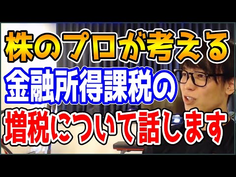 テスタ 株のプロが考える金融所得課税の増税について話します 株式投資 切り抜き 