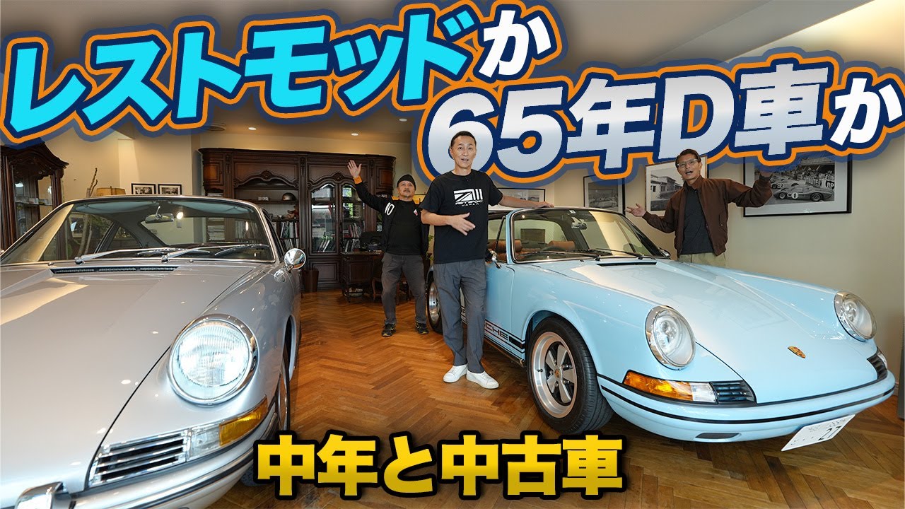 【空冷911の選び方】古いポルシェ買うなら、最新レストモッドか、由緒正しきD車か？