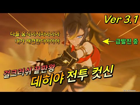 [원신] 수메르 스토리 컷신 | 데히야의 1대1 전투