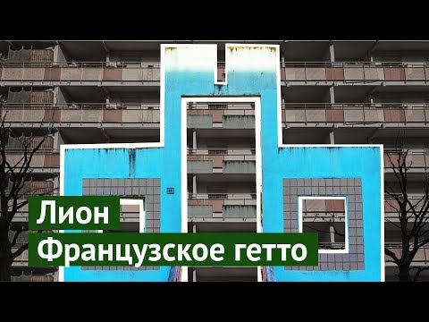 Гетто Лиона: как я случайно попал в самый опасный район города