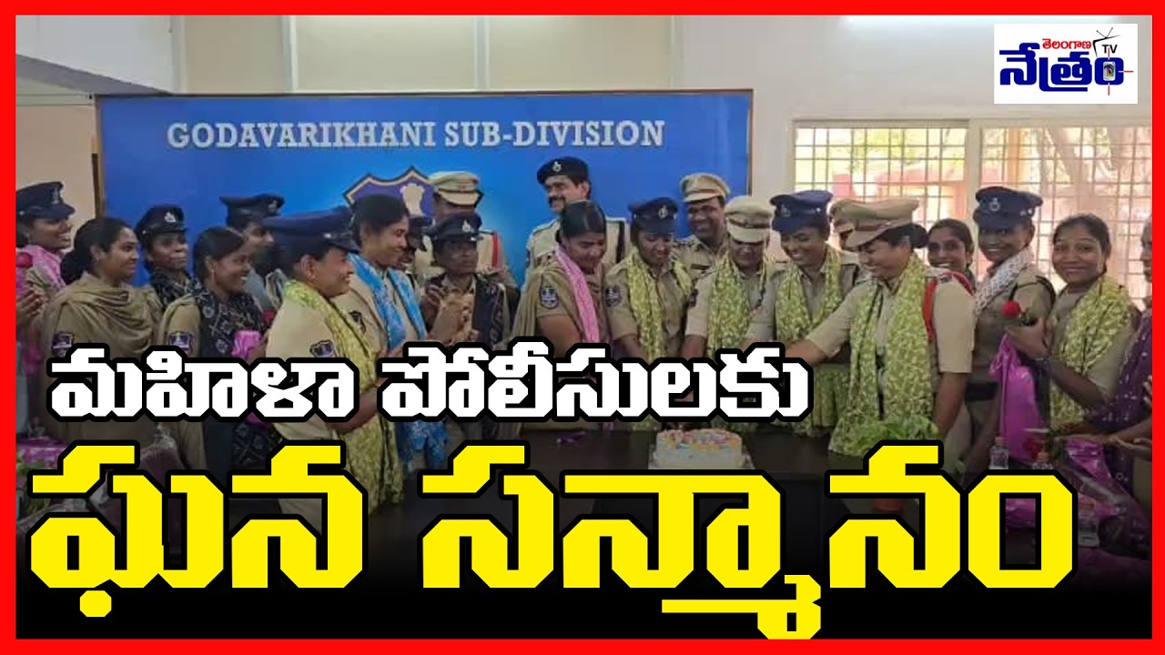 గోదావరిఖని ఏసీపీ కార్యాలయంలో మహిళా దినోత్సవ వేడుకలు | మహిళా పోలీసులకు ...