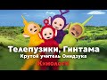 Кинологи. Крутой Телепузик Гинтама