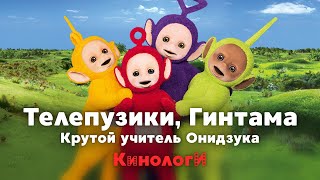 Кинологи. Крутой Телепузик Гинтама