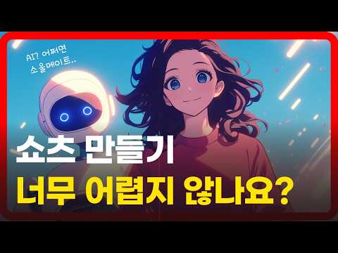 쇼츠 제작, 어렵고 막막했다면 이 영상이 답입니다!