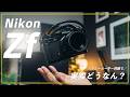 写真撮影が好きになるカメラ?Sonyユーザーが感じたNikon Zfのリアルなメリット・デメリットを作例と共に