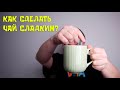ИНСТРУКЦИЯ. Сахар в чай. Сколько? Как? Зачем? и чтобы что?