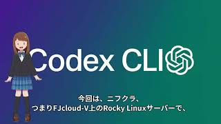 ニフクラ(FJcloud V) Codex CLIでApacheをインストールする方法