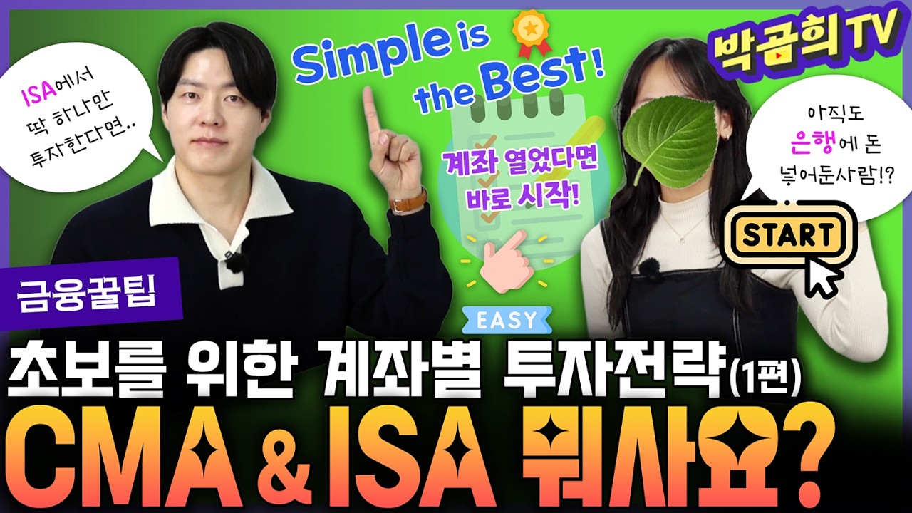 ☝️ 단 하나의 상품에 투자한다면? | 초보 투자자를 위한 계좌별 투자 전략 | 투자 입문기 | 실전편